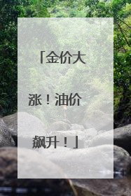 金价大涨！油价飙升！