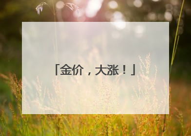 金价，大涨！