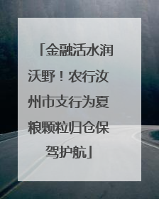 金融活水润沃野！农行汝州市支行为夏粮颗粒归仓保驾护航