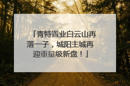 青特置业白云山再落一子，城阳主城再迎重量级新盘！