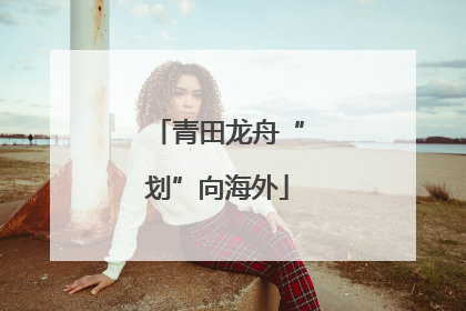 青田龙舟“划”向海外