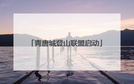 青唐城登山联盟启动