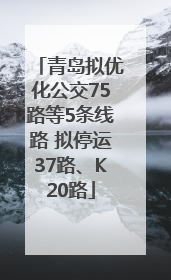 青岛拟优化公交75路等5条线路 拟停运37路、K20路