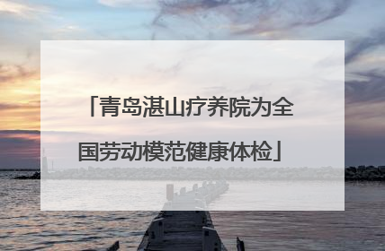 青岛湛山疗养院为全国劳动模范健康体检