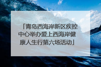 青岛西海岸新区疾控中心举办爱上西海岸健康人生行第六场活动