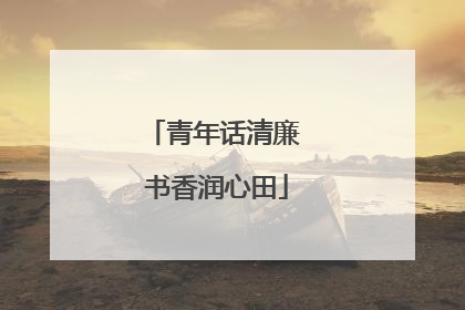 青年话清廉 书香润心田