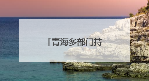 青海多部门持久发力共建“平安青海”