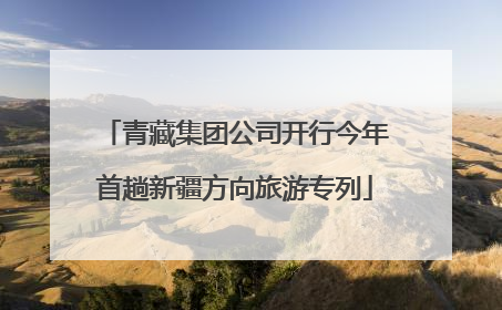 青藏集团公司开行今年首趟新疆方向旅游专列