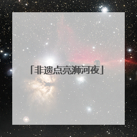 非遗点亮浉河夜