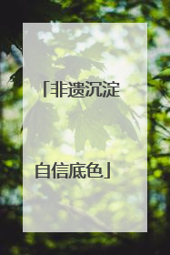 非遗沉淀自信底色
