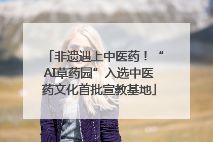 非遗遇上中医药！“AI草药园”入选中医药文化首批宣教基地