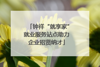 钟祥“就享家”就业服务站点助力企业招贤纳才