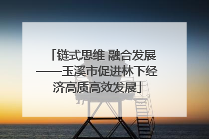 链式思维 融合发展——玉溪市促进林下经济高质高效发展