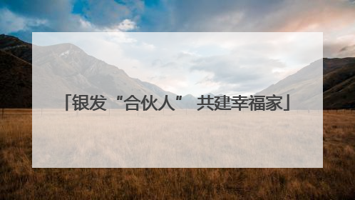 银发“合伙人” 共建幸福家