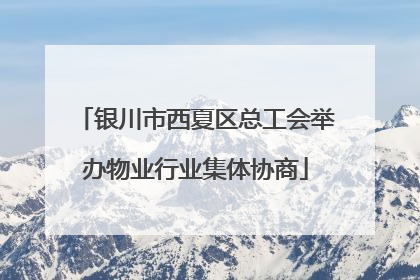 银川市西夏区总工会举办物业行业集体协商