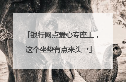 银行网点爱心专座上，这个坐垫有点来头→