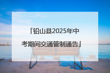 铅山县2025年中考期间交通管制通告