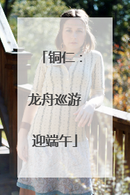 铜仁：龙舟巡游迎端午