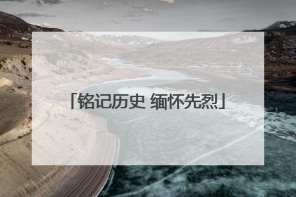 铭记历史 缅怀先烈