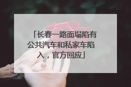 长春一路面塌陷有公共汽车和私家车陷入，官方回应