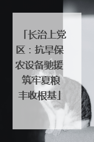 长治上党区：抗旱保农设备驰援 筑牢夏粮丰收根基