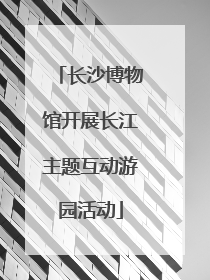 长沙博物馆开展长江主题互动游园活动