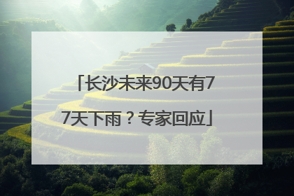 长沙未来90天有77天下雨？专家回应