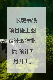 长赣高铁项目施工图设计取得批复 预计7月开工