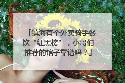 镇海有个外卖骑手餐饮“红黑榜”，小哥们推荐的馆子靠谱吗？