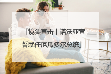 镜头直击丨诺沃亚宣誓就任厄瓜多尔总统