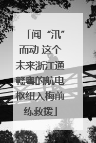 闻“汛”而动 这个未来浙江通赣粤的航电枢纽入梅前练救援