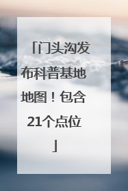 门头沟发布科普基地地图！包含21个点位