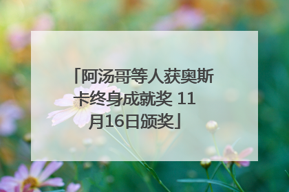 阿汤哥等人获奥斯卡终身成就奖 11月16日颁奖