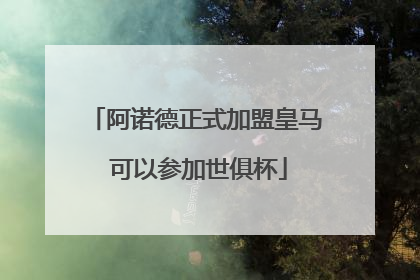 阿诺德正式加盟皇马 可以参加世俱杯