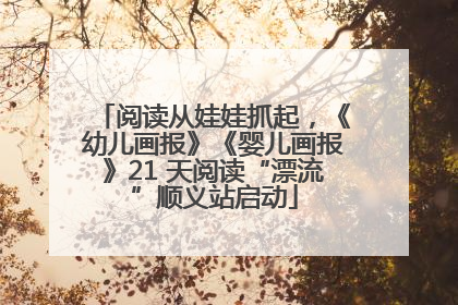 阅读从娃娃抓起，《幼儿画报》《婴儿画报》21 天阅读“漂流”顺义站启动