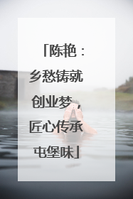 陈艳：乡愁铸就创业梦，匠心传承屯堡味