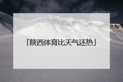 陕西体育比天气还热