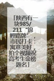陕西有一块985/211“锦鲤路牌”，市民打卡：寓意美好，拍个视频祝高考生金榜题名