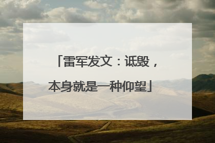 雷军发文：诋毁，本身就是一种仰望