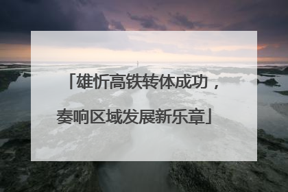 雄忻高铁转体成功，奏响区域发展新乐章