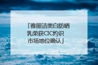 雅丽洁美白防晒乳荣获CIC灼识市场地位确认