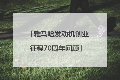 雅马哈发动机创业征程70周年回顾