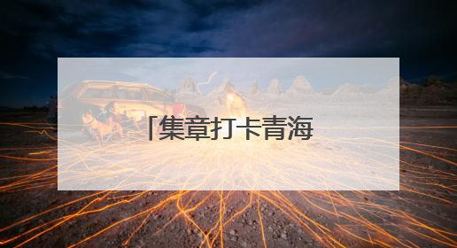 集章打卡青海馆，把青海文化“带”回家