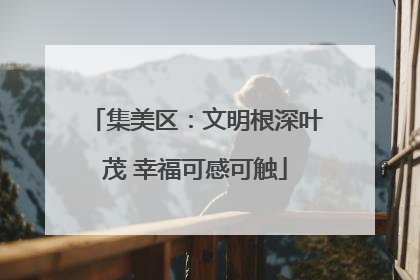 集美区：文明根深叶茂 幸福可感可触