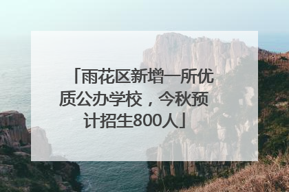 雨花区新增一所优质公办学校，今秋预计招生800人