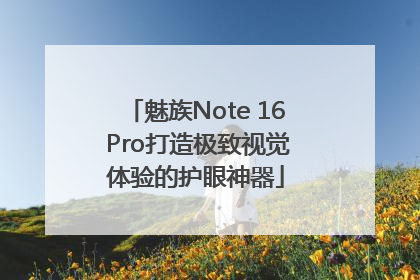 魅族Note 16 Pro打造极致视觉体验的护眼神器