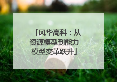 风华高科：从资源模型到能力模型变革跃升