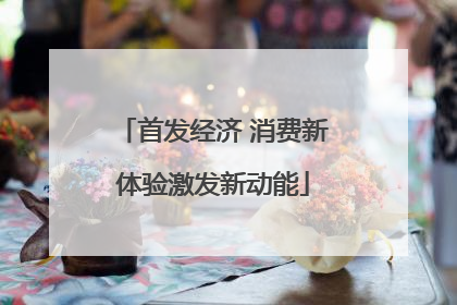 首发经济 消费新体验激发新动能