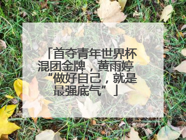 首夺青年世界杯混团金牌，黄雨婷“做好自己，就是最强底气”