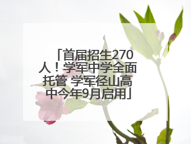首届招生270人！学军中学全面托管 学军径山高中今年9月启用